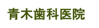 青木歯科医院 瀬戸市菱野町 歯科
