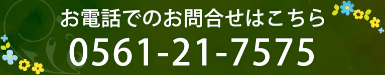 お電話でのお問合せはこちら
